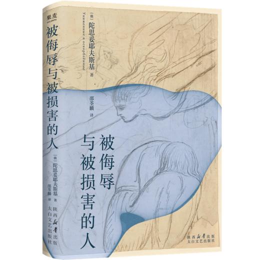 被侮辱与被损害的人（陀翁入门级小说，比《罪与罚》更好读） 商品图5
