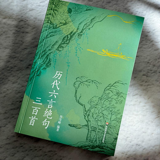 历代六言绝句三百首 郑雪峰 中国古代诗歌 商品图4