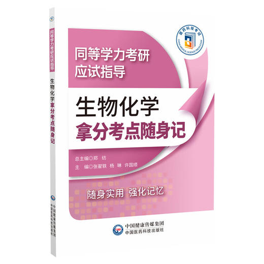 生物化学拿分考点随身记 同等学力考研考试应试指导 张翟轶 杨琳 许国顺 高频考点速记在职申硕西综考研辅导书 中国医药科技出版社 商品图1