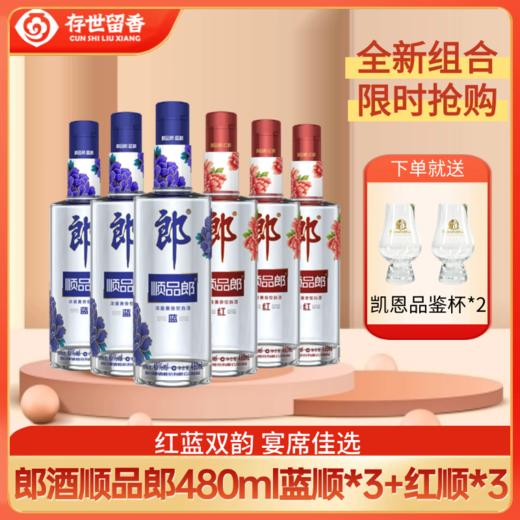 郎酒顺品郎480ml（蓝顺）*3+（红顺）*3 商品图0