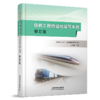 321932铁路工程检验批填写手册（修订版） 商品缩略图0