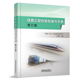 321932铁路工程检验批填写手册（修订版）