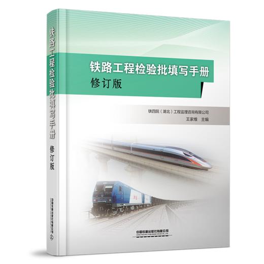 321932铁路工程检验批填写手册（修订版） 商品图0