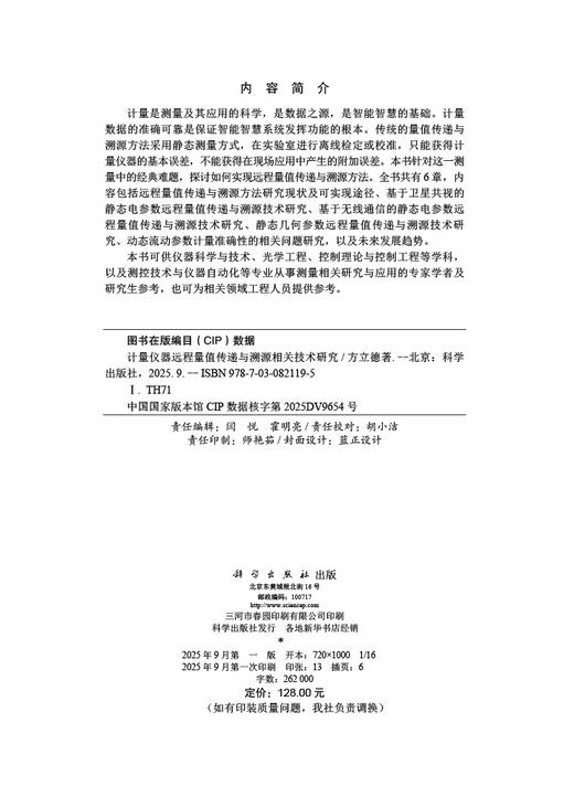 计量仪器远程量值传递与溯源相关技术研究 商品图2