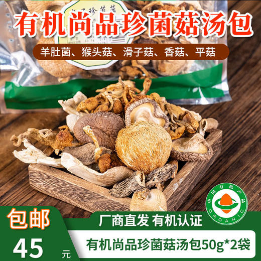 【厂商直发】有机菌菇汤包50g*2袋装有机菌菇干货东北特产煲汤包邮 商品图10