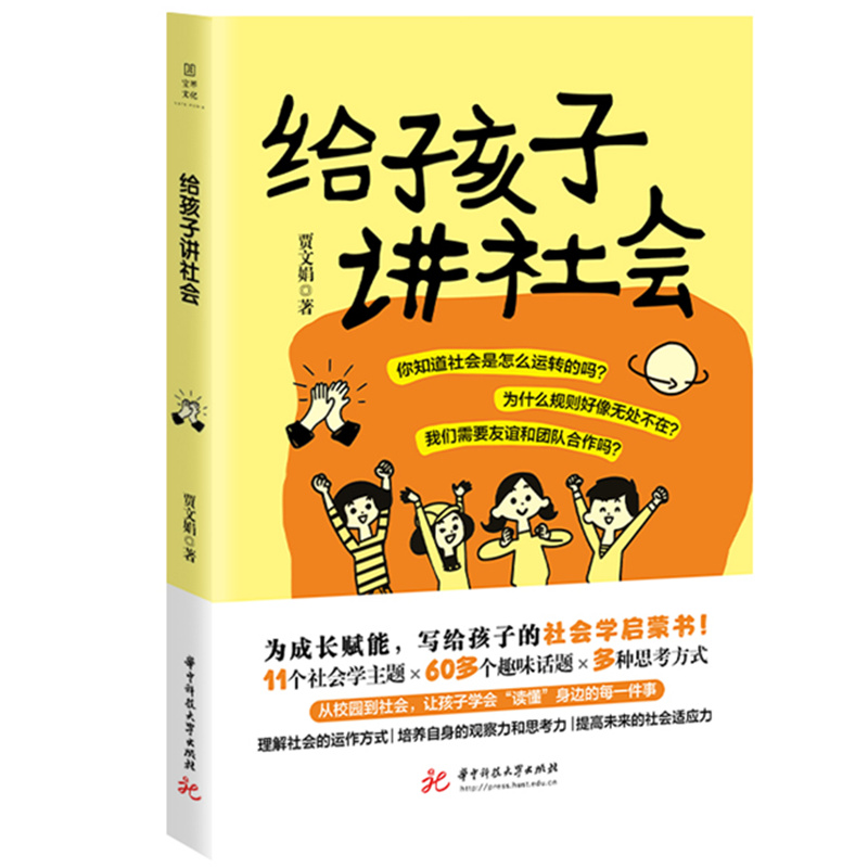 给孩子讲社会  9787577219592  华中科技大学出版社