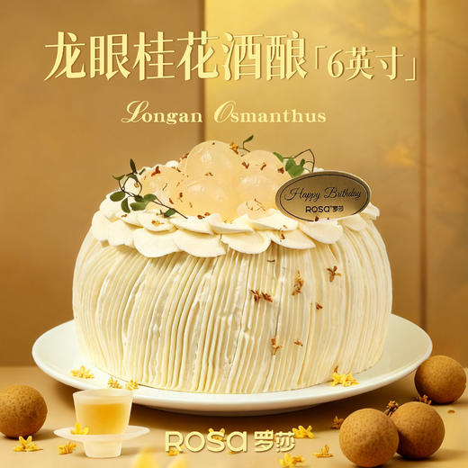 龙眼桂花酒酿（6英寸） 商品图0