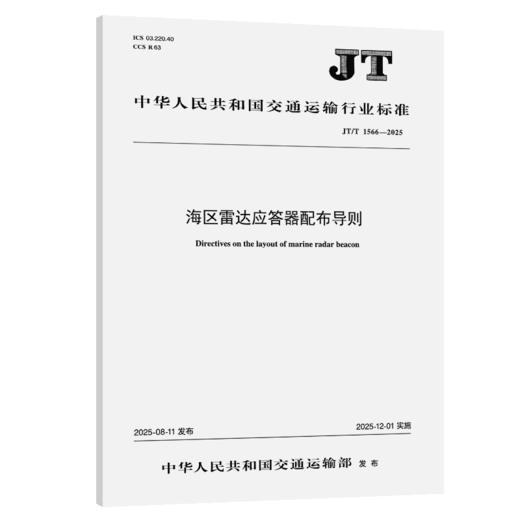 海区雷达应答器配布导则（JT/T 1566—2025） 商品图2