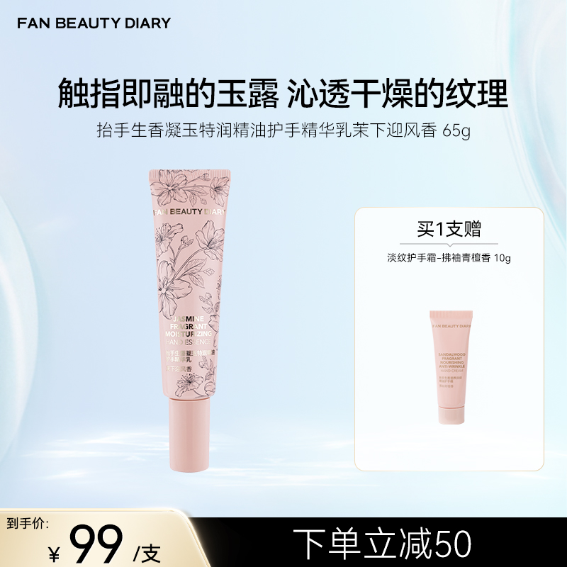 FAN BEAUTY DIARY 抬手生香凝玉特润精油护手精华乳—茉下迎风香 65g