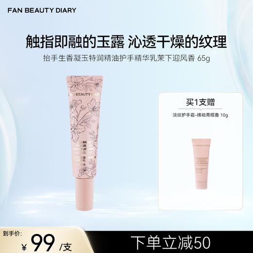 FAN BEAUTY DIARY 抬手生香凝玉特润精油护手精华乳—茉下迎风香 65g 商品图0