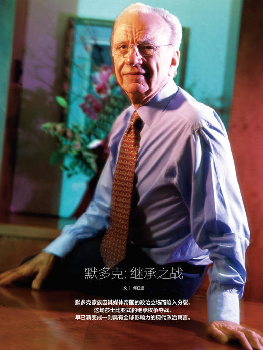 看世界2025年第20期：默多克：继承之战 商品图1