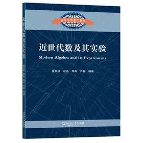近世代数及其实验
