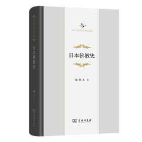 日本佛教史（中华当代学术著作辑要）