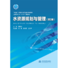 水资源规划与管理（第2版）（“十四五”时期水利类专业重点建设教材 全国水利行业“十三五”规划教材） 商品缩略图0