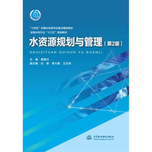 水资源规划与管理（第2版）（“十四五”时期水利类专业重点建设教材 全国水利行业“十三五”规划教材） 商品图0