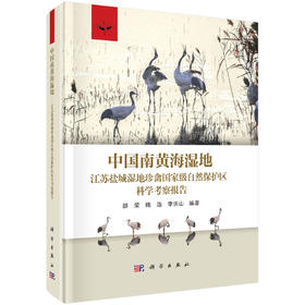 中国南黄海湿地：江苏盐城湿地珍禽国家级自然保护区科学考察报告