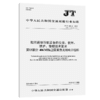 船用通信导航设备的安装、使用、维护、修理技术要求   第13部分:406 MHz卫星紧急无线电示位标（JT/T 680.13—2025） 商品缩略图2
