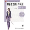 服装工艺设计与制作.提高篇 商品缩略图1
