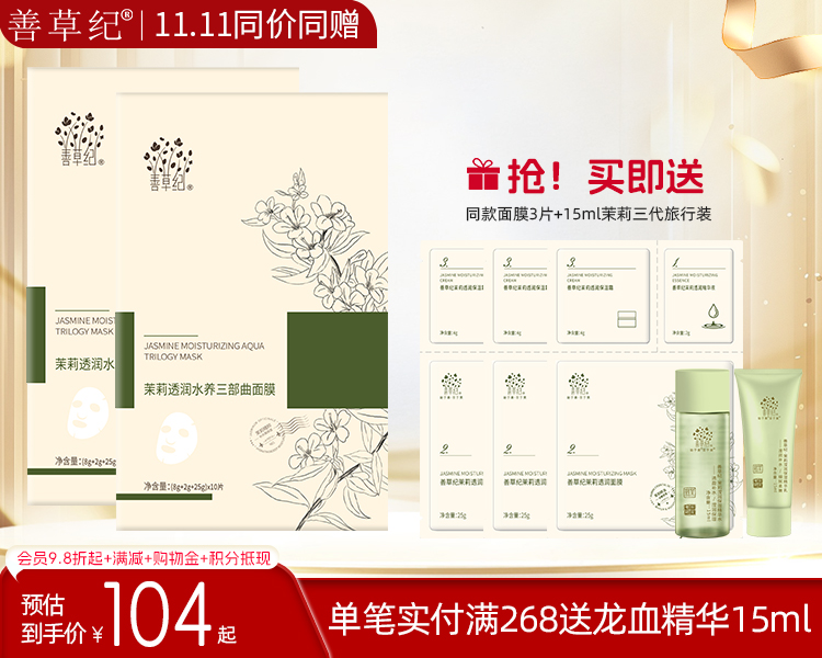 【双旦礼遇季】善草纪茉莉三部曲面膜 补水保湿嫩肤精华精华面膜三合一