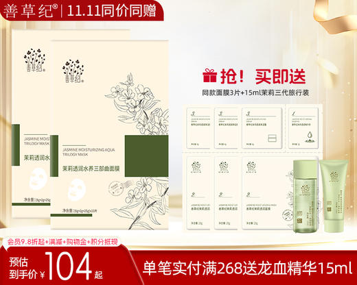 【双旦礼遇季】善草纪茉莉三部曲面膜 补水保湿嫩肤精华精华面膜三合一 商品图0