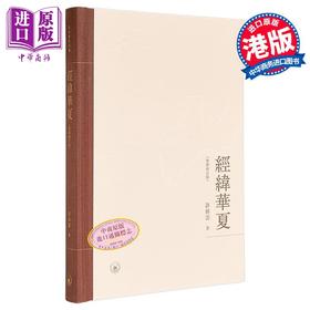 【中商原版】经纬华夏 Reorienting China 精装 港台原版 许倬云 香港三联书店