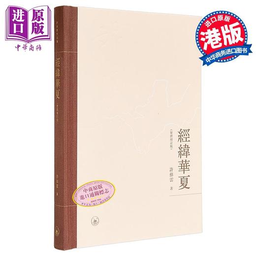 【中商原版】经纬华夏 Reorienting China 精装 港台原版 许倬云 香港三联书店 商品图0