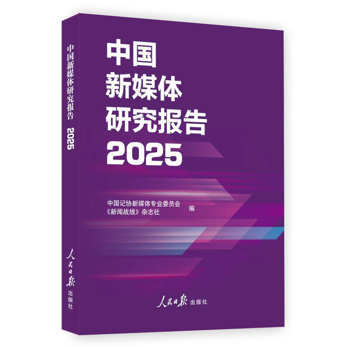 中国新媒体研究报告2025