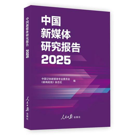 中国新媒体研究报告2025 商品图0
