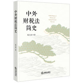 中外财税法简史 杨大春著 法律出版社