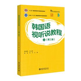 韩国语视听说教程（三）（第三版） 张国强  总主编  徐俊，郑杰 主编 北京大学出版社