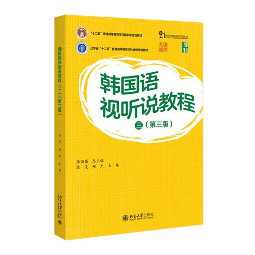 韩国语视听说教程（三）（第三版） 张国强  总主编  徐俊，郑杰 主编 北京大学出版社 商品图0