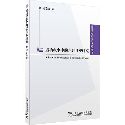 虚构叙事中的声音景观研究 商品图0