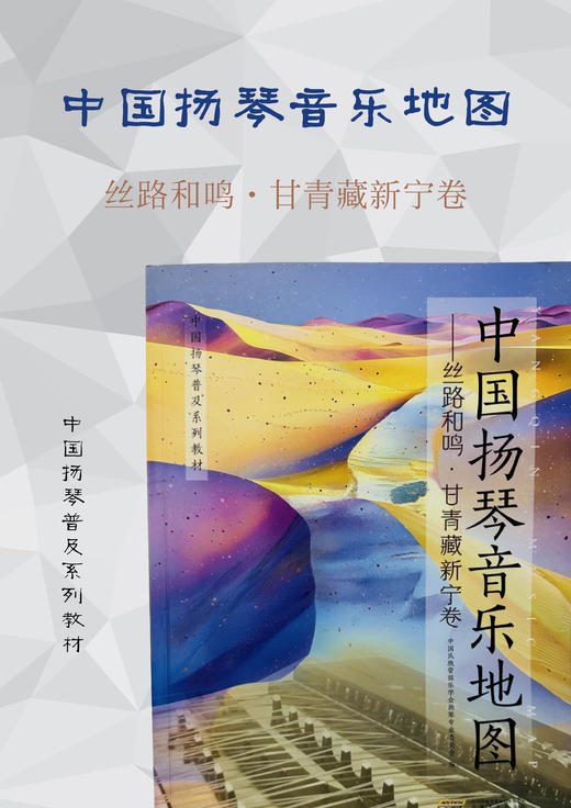 中国扬琴音乐地图:丝路和鸣:甘青藏新宁卷（拆封不退） 商品图0