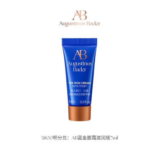 【钻卡及以上会员积分兑】AB蓝金面霜-滋润版 7ml 商品图0