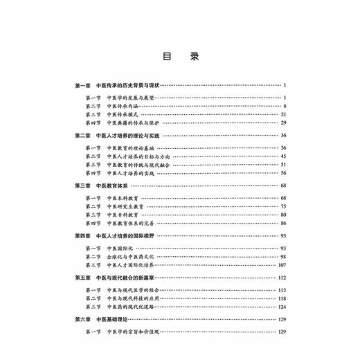 中医传承与中医人才培养研究 王瑞雯 中医学科发展 传承模式 人才培养及与现代科技融合的专著 9787523524961科学技术文献出版社 商品图3