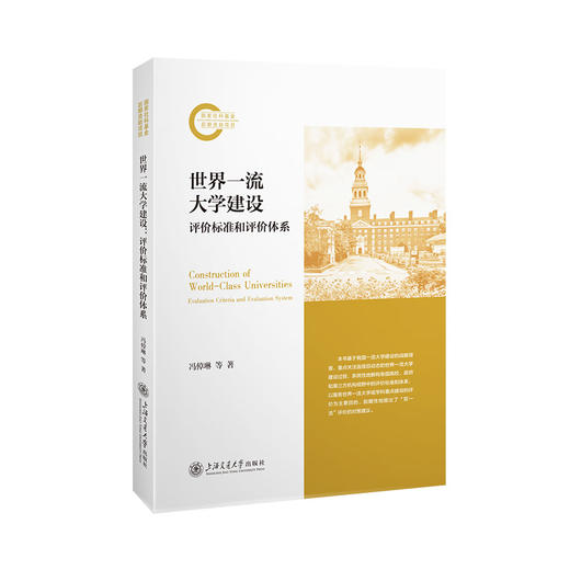 世界一流大学建设：评价标准和评价体系 商品图0
