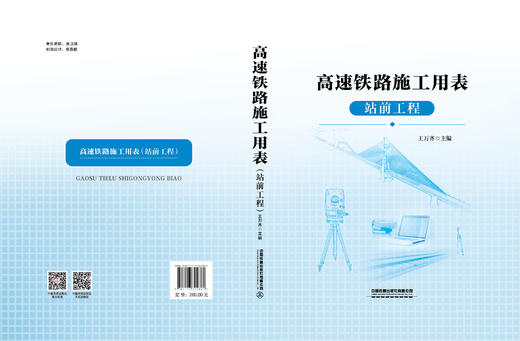 （本书为预售，出版后发行）322861高速铁路施工用表（站前工程） 商品图1