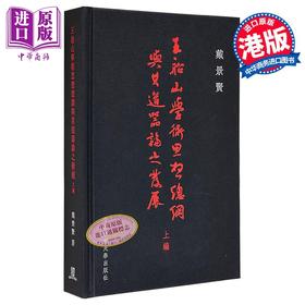 【中商原版】王船山学术思想总纲与其道器论之发展（上编） 港台原版 戴景贤 香港中文大学