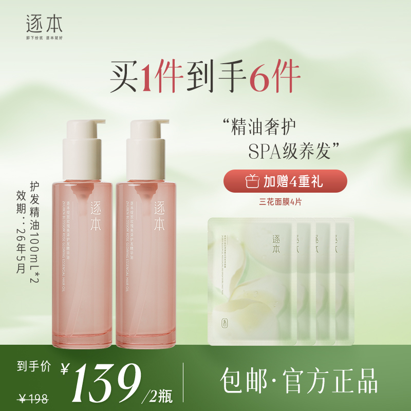 逐本绽放玫瑰亮泽护发精华油100mL