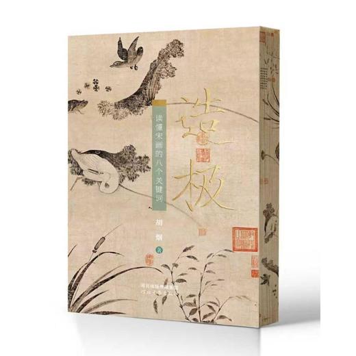 造极 读懂宋画的八个关键词 商品图0