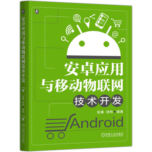 安卓应用与移动物联网技术开发 商品图0