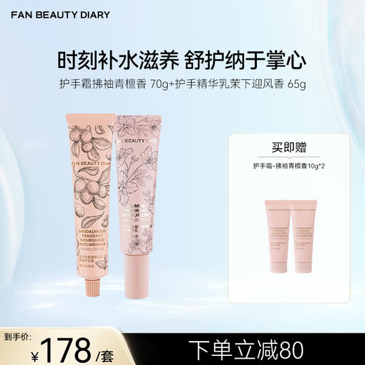 FAN BEAUTY DIARY 抬手生香淡纹护手霜70g+护手精华乳65g 商品图0