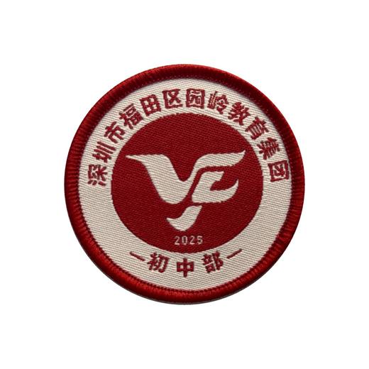 通版深圳市福田区园岭教育集团初中部织唛校徽贴章可缝烫现货发51 商品图1