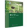 种子学（第三版） 商品缩略图0