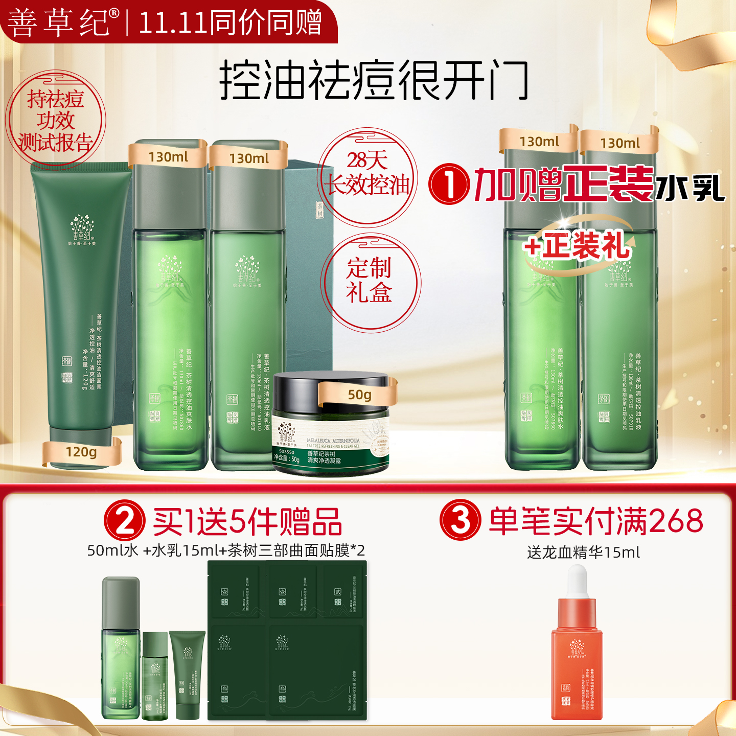 【双旦礼遇季】善草纪茶树三代控油水乳 祛痘保湿舒缓油皮油痘肌精油