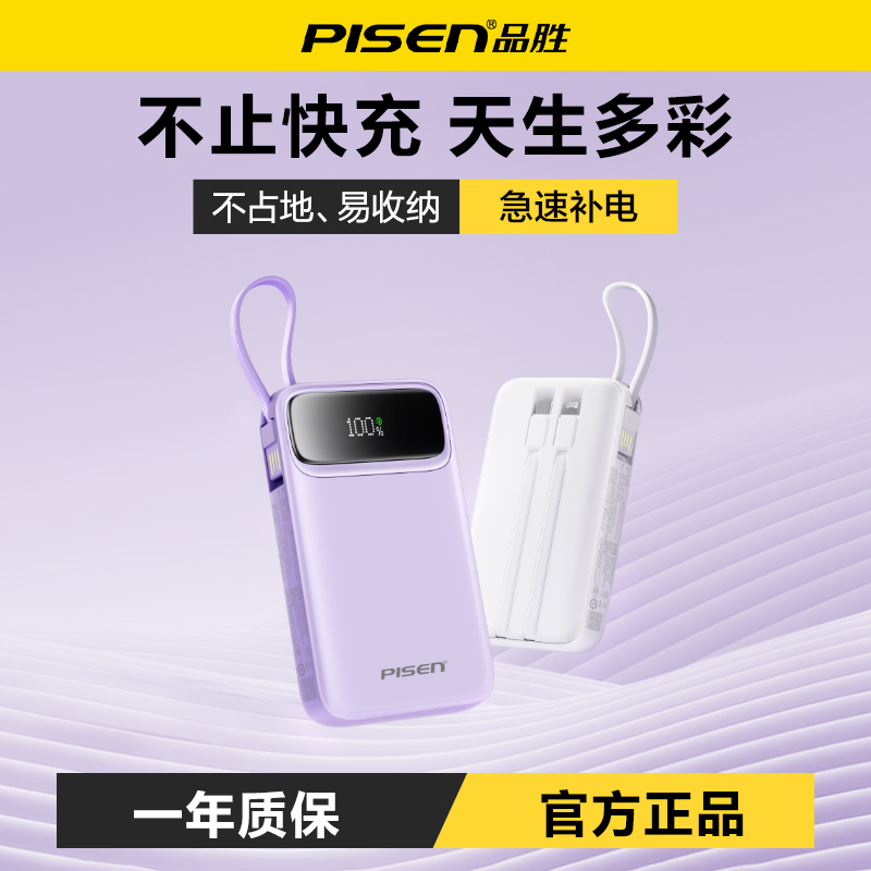 品胜 22.5W三线方屏快充电宝20000毫安 大容量自带C口/L口数据线 22.5W快充移动电源适用苹果/华为/小米/荣耀设备