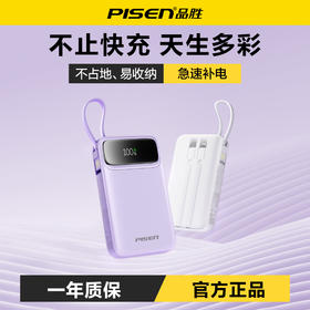品胜 22.5W三线方屏快充电宝20000毫安 大容量自带C口/L口数据线 22.5W快充移动电源适用苹果/华为/小米/荣耀设备