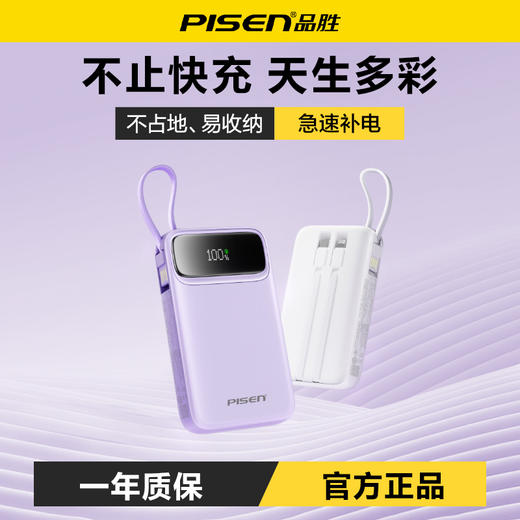 品胜 22.5W三线方屏快充电宝20000毫安 大容量自带C口/L口数据线 22.5W快充移动电源适用苹果/华为/小米/荣耀设备 商品图0
