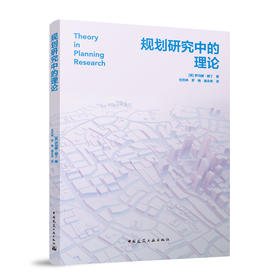 规划研究中的理论