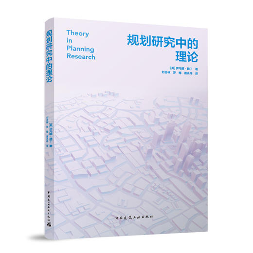 规划研究中的理论 商品图0